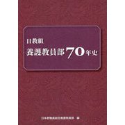 日教組養護教員部七〇年史 [単行本]