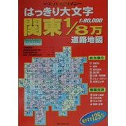 はっきり大文字関東1/8万道路地図（スーパーワイドミリオン） [単行本]