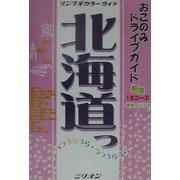 ドライブガイド北海道（リンクルミリオンカラーガイド） [単行本]
