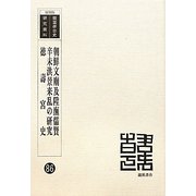 朝鮮文廟及陛廡儒賢 辛未洪景来乱の研究 徳壽宮史 復刻版 （韓国併合史研究資料〈86〉） [単行本]