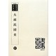 大邱民団史 復刻版 （韓国併合史研究資料〈97〉） [単行本]