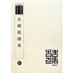 大邱民団史 復刻版 （韓国併合史研究資料〈97〉） [単行本]