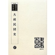 大邱民団史 復刻版 （韓国併合史研究資料〈97〉） [単行本]