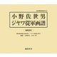 小野佐世男 ジヤワ從軍画譜 編集復刻版 （南方軍政関係史料〈43〉） [単行本]