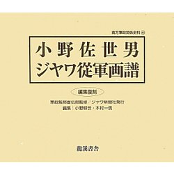 小野佐世男 ジヤワ從軍画譜 編集復刻版 （南方軍政関係史料〈43〉） [単行本]