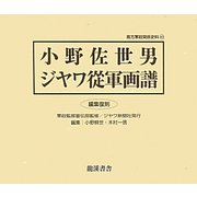 小野佐世男 ジヤワ從軍画譜 編集復刻版 （南方軍政関係史料〈43〉） [単行本]
