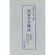 国家学会雑誌〈第140巻〉第572号～第574号（昭和9年10月～12月） 復刻版 [単行本]