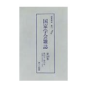 国家学会雑誌〈第140巻〉第572号～第574号（昭和9年10月～12月） 復刻版 [単行本]