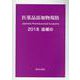 医薬品添加物規格 追補III 2018 [単行本]