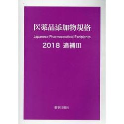 医薬品添加物規格 追補III 2018 [単行本]