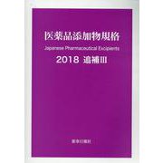 医薬品添加物規格 追補III 2018 [単行本]