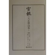 官報 大正篇〈12巻 23〉大正12年11月（上）―第3358号～第3371号 復刻版 [単行本]