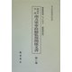 榊原家所蔵 南方軍軍政総監部関係文書（南方軍政関係史料） [単行本]