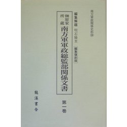 榊原家所蔵 南方軍軍政総監部関係文書（南方軍政関係史料） [単行本]