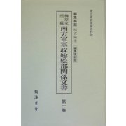 榊原家所蔵 南方軍軍政総監部関係文書（南方軍政関係史料） [単行本]