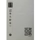 朝鮮・支那地名辞彙 復刻版 （韓国併合史研究資料〈41〉） [単行本]