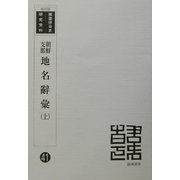 朝鮮・支那地名辞彙 復刻版 （韓国併合史研究資料〈41〉） [単行本]
