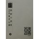 朝鮮の群衆・明治廿七八年在韓苦心録 復刻版 （韓国併合史研究資料〈39〉） [単行本]