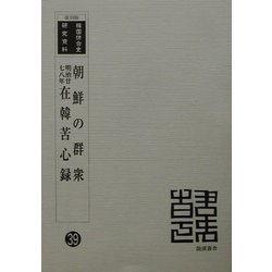 朝鮮の群衆・明治廿七八年在韓苦心録 復刻版 （韓国併合史研究資料〈39〉） [単行本]