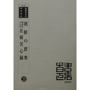 朝鮮の群衆・明治廿七八年在韓苦心録 復刻版 （韓国併合史研究資料〈39〉） [単行本]