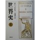 世界史〈1〉 [単行本]