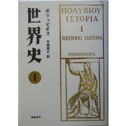 世界史〈1〉 [単行本]