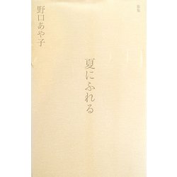 歌集 夏にふれる [単行本]