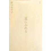 歌集 夏にふれる [単行本]