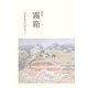 歌集 霧箱 [単行本]