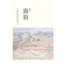 歌集 霧箱 [単行本]