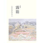 歌集 霧箱 [単行本]
