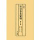 社会事業彙報〈第9巻～第12巻〉 復刻版 [全集叢書]