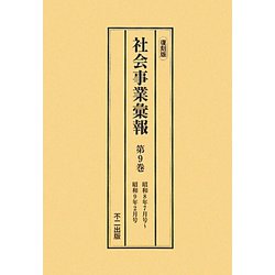 社会事業彙報〈第9巻～第12巻〉 復刻版 [全集叢書]