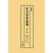 社会事業彙報〈第9巻～第12巻〉 復刻版 [全集叢書]
