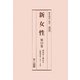 新女性〈第13巻-第16巻〉第48号-第64号（昭和30年1月-昭和31年5月） 復刻版 [全集叢書]