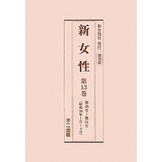 新女性〈第13巻-第16巻〉第48号-第64号（昭和30年1月-昭和31年5月） 復刻版 [全集叢書]