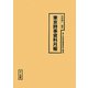 東京時事資料月報（十五年戦争極秘資料集〈補巻39〉） [単行本]