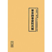 東京時事資料月報（十五年戦争極秘資料集〈補巻39〉） [単行本]