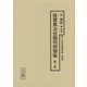 陸軍軍法会議判例類集〈第1冊〉（十五年戦争極秘資料集〈補巻46〉） [単行本]