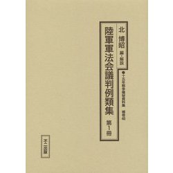 陸軍軍法会議判例類集〈第1冊〉（十五年戦争極秘資料集〈補巻46〉） [単行本]