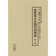陸軍軍法会議判例類集〈第1冊〉（十五年戦争極秘資料集〈補巻46〉） [単行本]