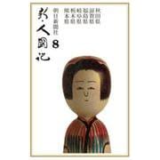 OD>新・人國記 8 [単行本]