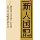 OD>新新人国記 1 [単行本]
