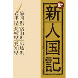 OD>新新人国記 1 [単行本]