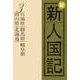 OD>新新人国記 3 [単行本]