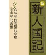 OD>新新人国記 3 [単行本]