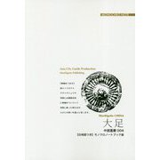 重慶〈004〉大足―天国と地獄の「石刻絵巻」（モノクロノートブック版）（まちごとチャイナ） [全集叢書]