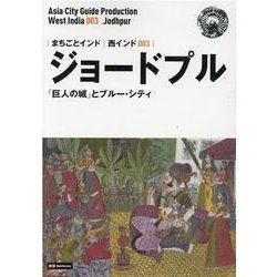 【即日発送】 ヨドバシ.com - ジョードプル～「巨人の城」と OD>西インド003 旅行ガイド・マップ