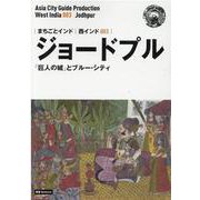 OD>西インド003 ジョードプル～「巨人の城」とブルー・シ（まちごとインド） [全集叢書]