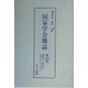 国家学会雑誌〈第169巻〉 復刻版 [単行本]